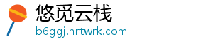 悠觅云栈	